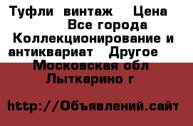 Туфли (винтаж) › Цена ­ 800 - Все города Коллекционирование и антиквариат » Другое   . Московская обл.,Лыткарино г.
